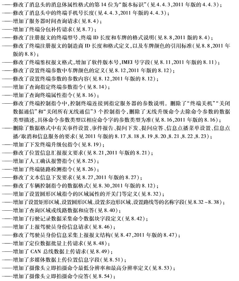部标808协议2019标准的主要变化
